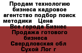 Продам технологию бизнеса кадровое агентство:подбор,поиск,методики › Цена ­ 500 000 - Все города Бизнес » Продажа готового бизнеса   . Свердловская обл.,Сухой Лог г.